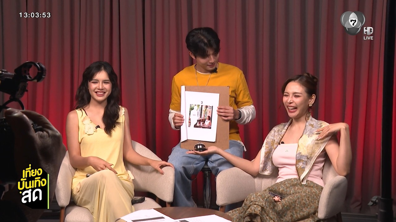 นักแสดง กุหลาบเล่นไฟ ไลฟ์พูดคุยแฟนละคร