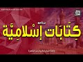 كتابات إسلامية من أفضل الأعمال اغتنام الأوقات قراءة الإذاعي محمد جمعة إذاعة القرآن 