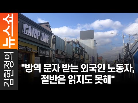 &amp;quot;방역 문자 받는 외국인 노동자, 절반은 읽지도 못해&amp;quot;