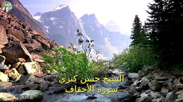 الشيخ حسن كنزي . سورة الأحقاف