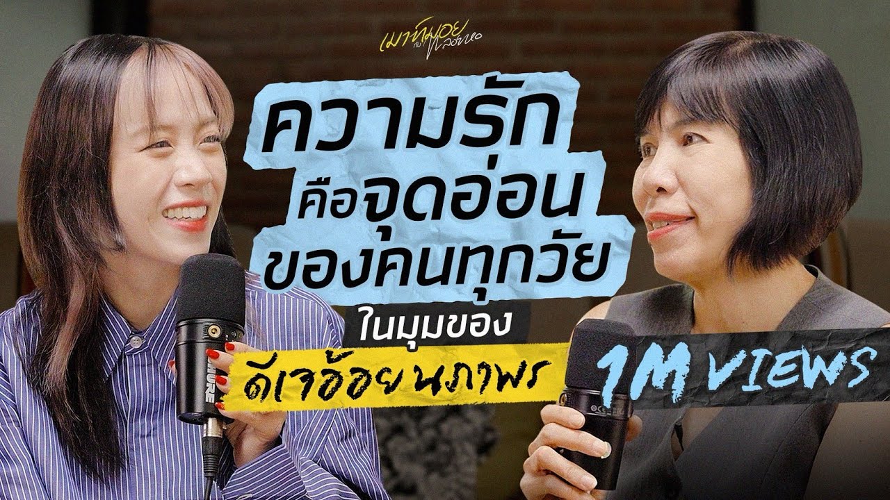 เมาท์กับ "ดีเจอ้อย นภาพร" ปัญหาคลาสสิกของชีวิตที่ต้องเจอ คือ "ความรัก" | เมาท์มอยกับพลอยหอ