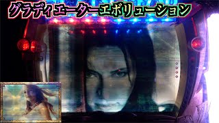 懐かしの【CRスロパチンコグラディエーターエボリューション