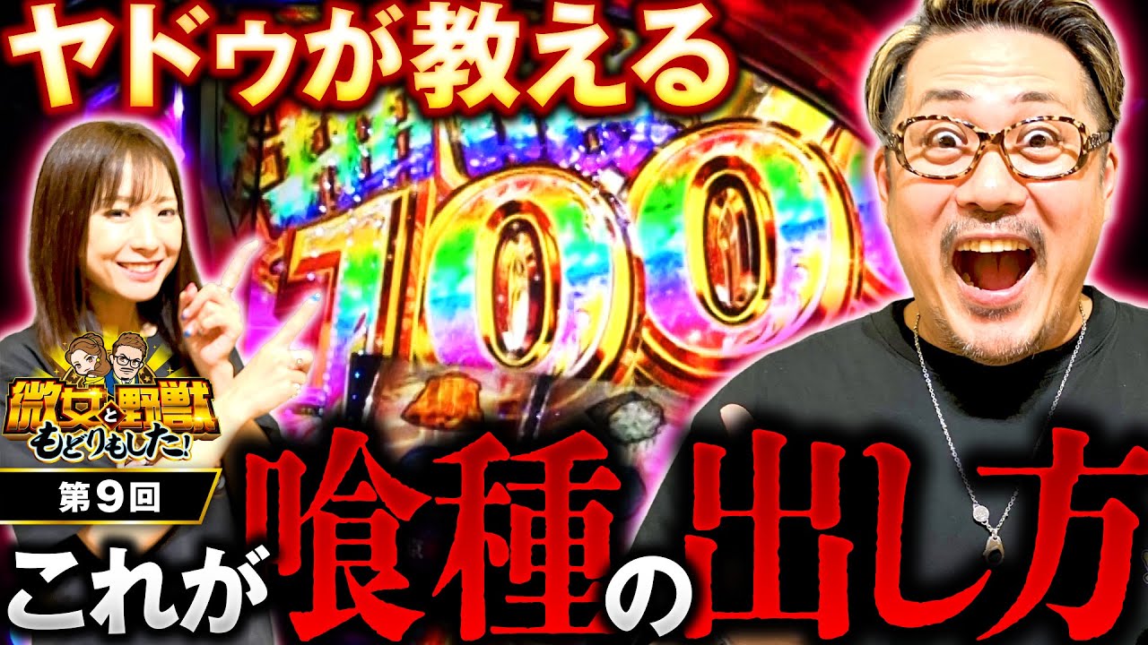 【僕のターンだ！喰種の出し方を教えてあげるよ】微女と野獣 もどりもした！ 第9回《倖田柚希・ヤドゥ》L 東京喰種［パチスロ・スロット・スマスロ］