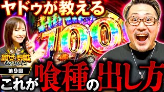 僕のターンだ喰種の出し方を教えてあげるよ微女と野獣 もどりもした 第9回倖田柚希ヤドゥL 東京喰種パチスロスロットスマスロ