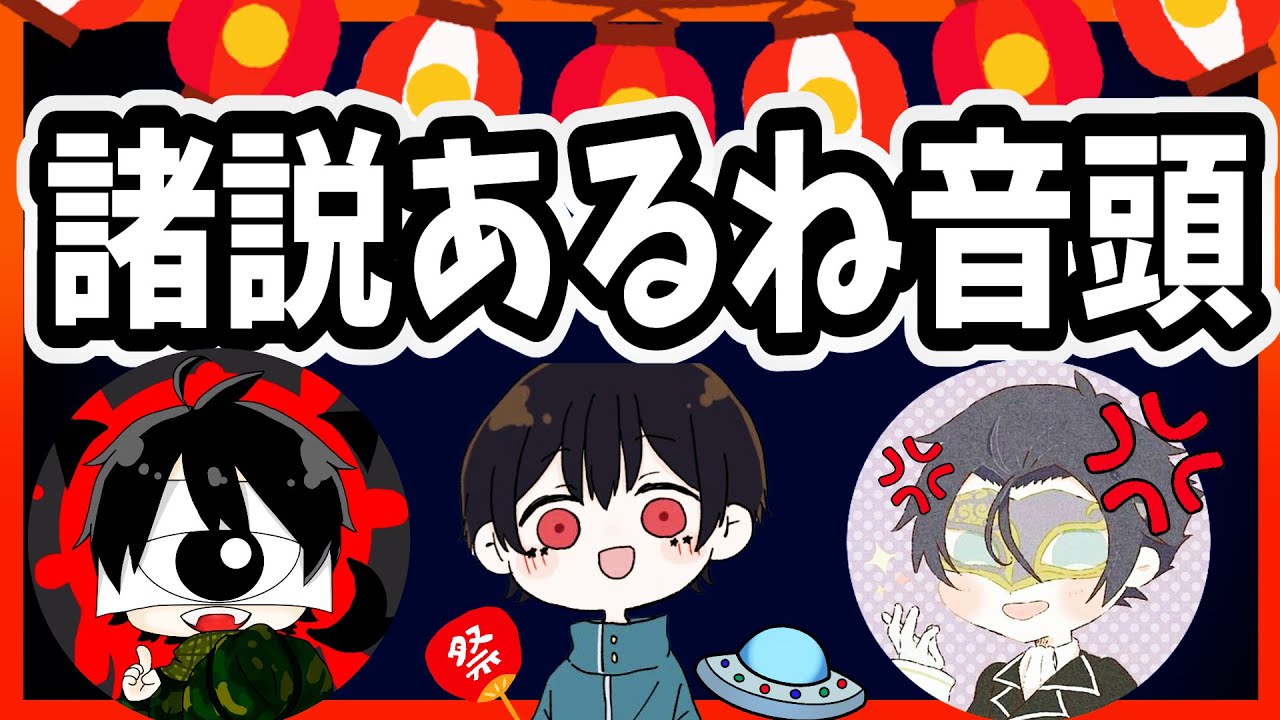 【神回!!】UFOがおどる「諸説あるね音頭」＆配信中に黒川クロムさんが発狂？！
