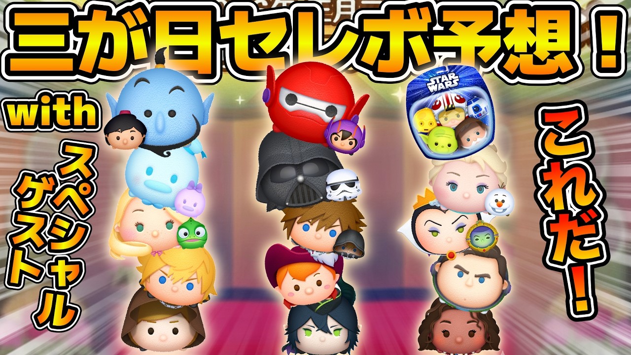 【ツムツム】2026年三が日セレボ最終予想対決！！！スペシャルゲストまどくん