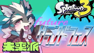 【未来派】スプラ３グランドフェスを僕も楽しみたい！普通に！【Vtuber/逢魔牙ワルト】