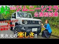 【楽しすぎ！】新型ジムニーシエラを峠で試乗レビュー/2型にマイナーチェンジ後納期は！？【JB74】2021 New SUZUKI JIMNY SIERRA 1.5 4WD Test Drive
