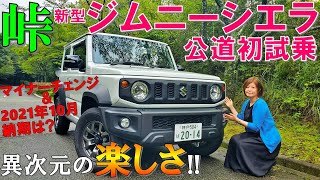 【楽しすぎ！】新型ジムニーシエラを峠で試乗レビュー/2型にマイナーチェンジ後納期は！？【JB74】2021 New SUZUKI JIMNY SIERRA 1.5 4WD Test Drive
