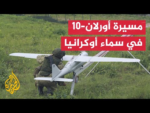 شاهد| الدفاع الروسية تستعرض أعمالا قتالية لمسيرة أورلان-10 في أوكرانيا