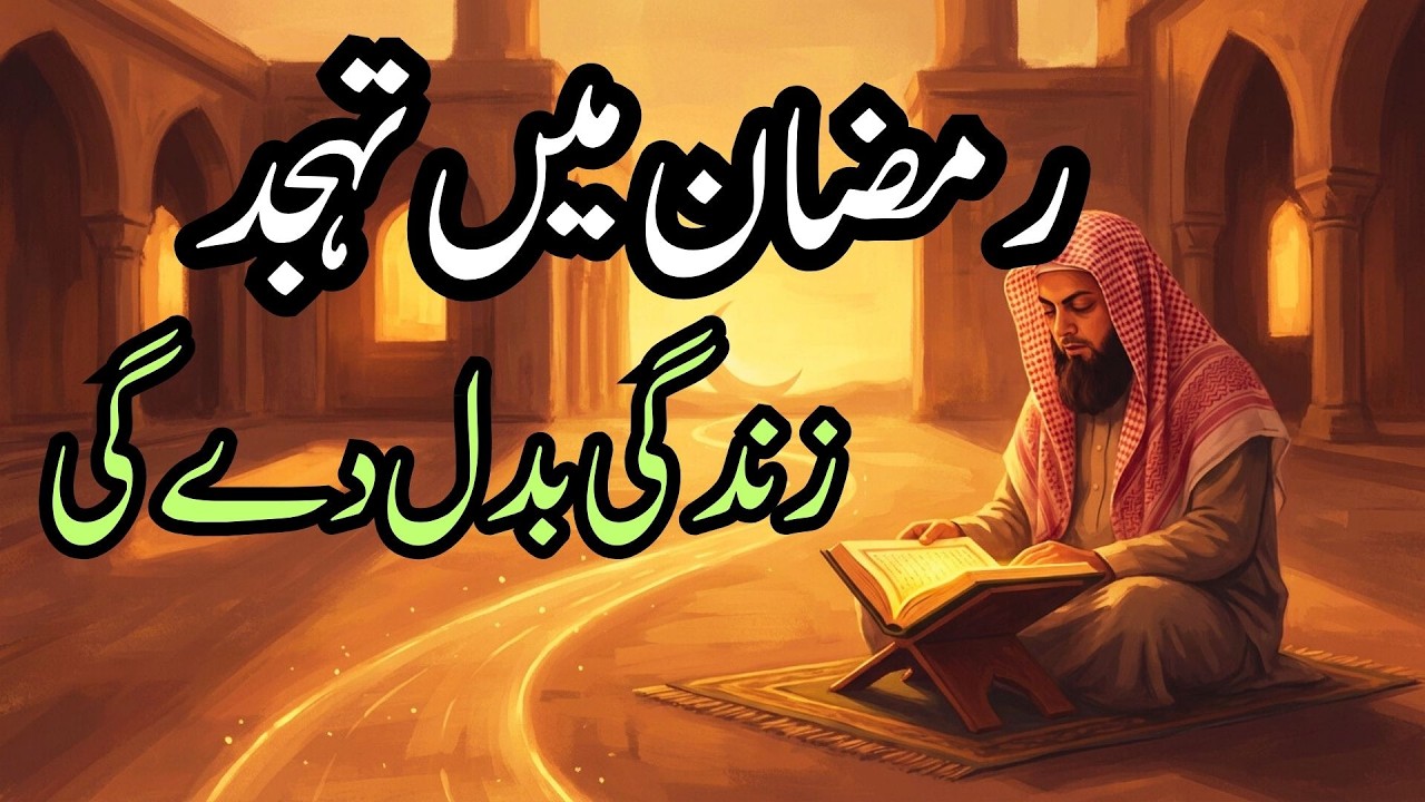 How Tahajjud in Ramadan Will Change You Forever | Ramadan 2026