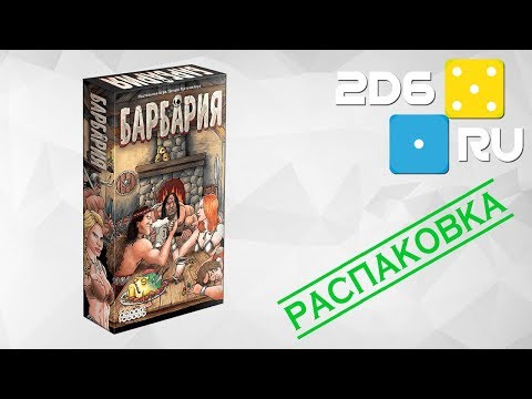 Барбария - распаковываем настольную игру