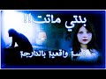 قصة مؤلمةا بنتي ماتت بالسرطان قصة واقعية 