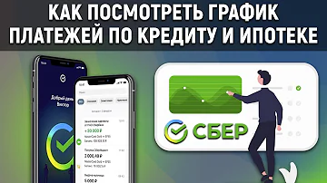 Как посмотреть график платежей по кредиту и ипотеке в Сбербанк Онлайн