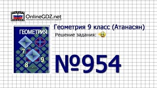 Задание № 954 — Геометрия 9 класс (Атанасян) Задание № 954 — Геометрия 9 класс (Атанасян)