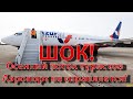 ШОК! Аэропорт Харьков перегружен, конец октября 2021. OK-TV