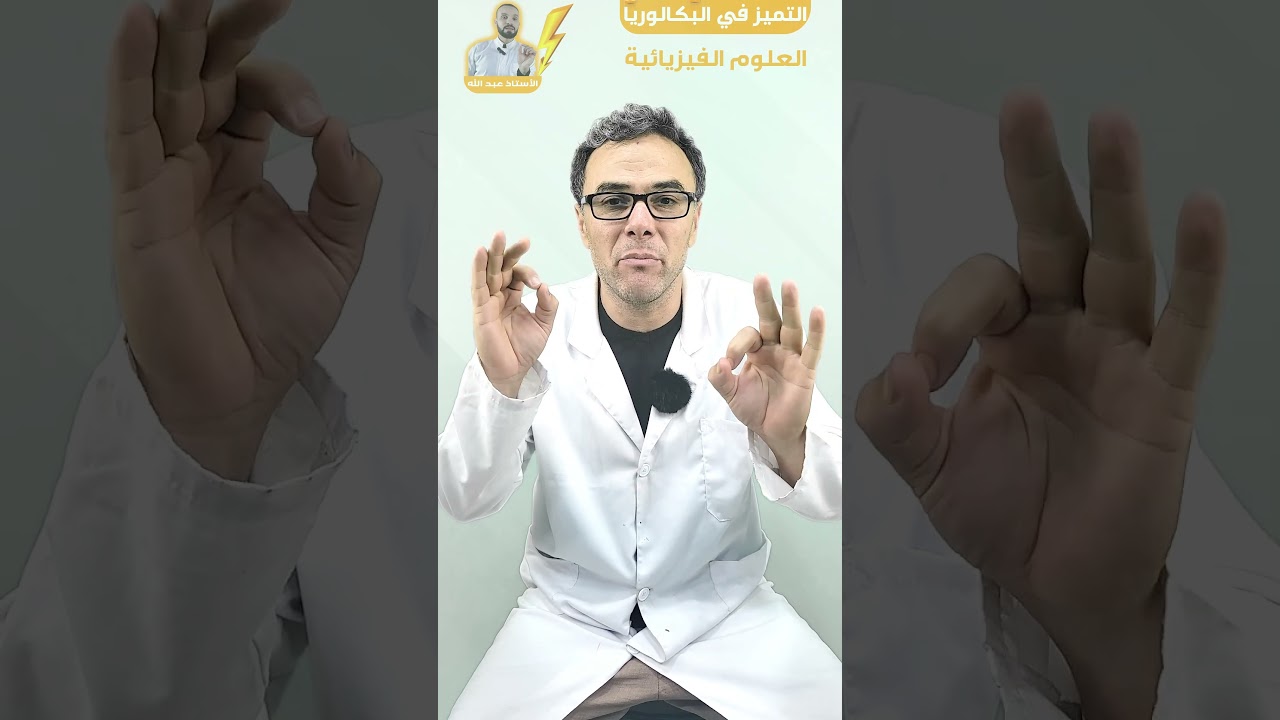مفاجأة 😍 مراجعة شاملة في الفيزياء مع الاستاذ عبد الله