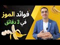 فوائد الموز فوائد لا تصدق في 3 دقائق فقط ما لا تعرفة عن الموز 