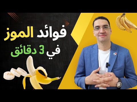 فوائد الموز فوائد لا تصدق في 3 دقائق فقط ما لا تعرفة عن الموز