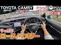 【トヨタカムリ目線動画】クラウンを生産終了に追いやった走りとはいかに。TOYOTA CAMRY POV driving in japan