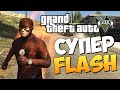 GTA 5 Mods : The Flash - СУПЕРГЕРОЙ ФЛЭШ!