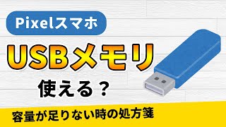 How to use a USB memory stick with a Pixel smartphone? Easily back up your data