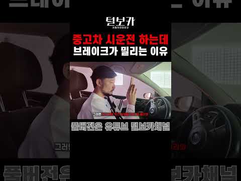 #중고차 시운전 할 때 브레이크가 <strong>밀리는</strong> 이유는!?