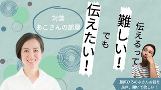 藤原ひろのぶさんお話会主催にチャレンジ！伝えるのって難しい！だけど伝えたい！