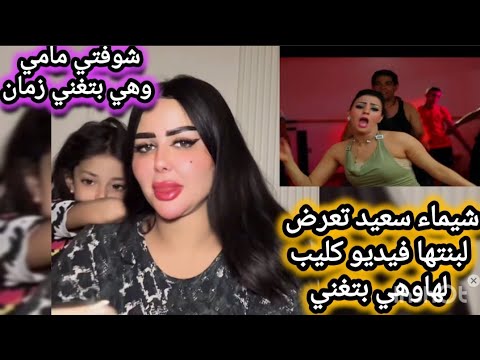 شيماء سعيد بتستفز اسماعيل وتغني لأول مره في اللايف وتعرض الكليب القديم لبتها