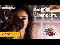 Penninte Chilambinte | Puthiya Niyamam | Gopi Sundar | Hari Narayanan | Mammootty | Nayanthara