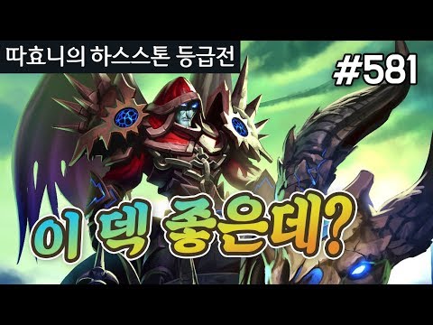고어핀드 넣은 격노전사! 이 덱 좋은데? (feat. BJ따효니) - 격노 전사 - 따효니의 하스스톤 등급전 #581