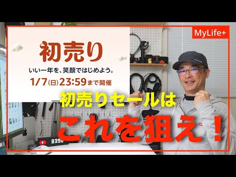 【Amazon初売りセール 2024】初売りセールで狙うべきおすすめセール品（ガジェット中心）