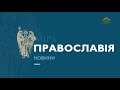 «Мир православия» (Киев). 12 февраля