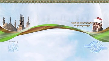 سورة القارعة عبد الباسط عبد الصمد ترتيل