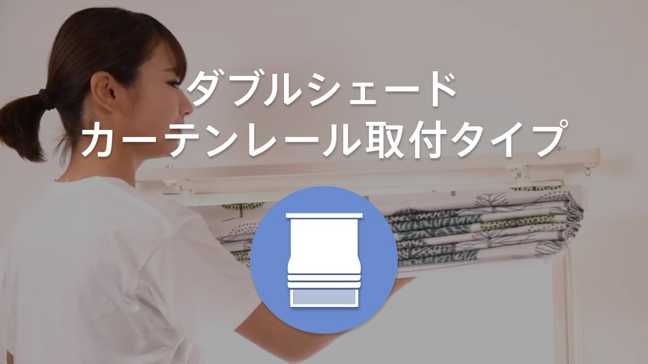 ダブルシェードカーテンレール取付タイプ - YouTube