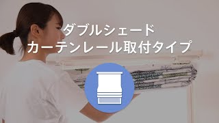 ダブルシェードカーテンレール取付タイプ