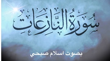 سورة النازعات - كامله | تلاوة نديه | اسلام صبحي | Islam Sobhi
