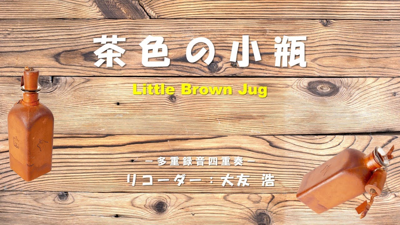Little Brown Jug Hiroshi Otomo Recorder YouTube little-brown-jug-hiroshi-otomo-recorder-youtube