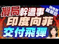 【麥玉潔辣晚報】印度交付菲首批「布拉莫斯」3倍音速巡弋飛彈｜攪局幹這事 印度向菲交付飛彈@CtiNews 精華版