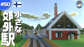 マインクラフト 洋風の小さな駅とオシャレな線路を建築 50 Mp3