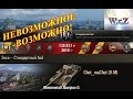 Rheinmetall Skorpion G  Сделать невозможное – ВОЗМОЖНО! World of Tanks