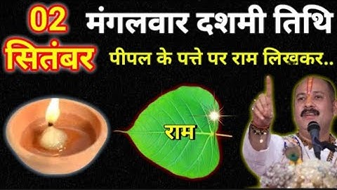 2 सितंबर मंगलवार दशमी तिथि के दिन 1 पीपल के पत्ते पर राम वाला उपाय जरुर करे || Pradeep Ji Mishra