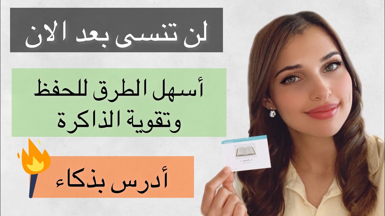 كيف تحفظ اي شئ تريده بسرعة؟ - اسرار العقل للحفظ والتذكر السريع