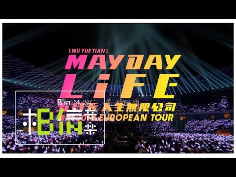 Mayday五月天 [ 人生無限公司Life ] 歐洲巡迴演唱會 EUROPEAN LIFE TOUR ::11/16售票