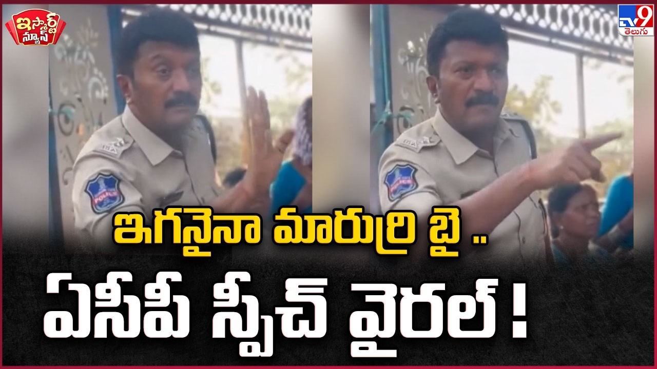 iSmart News : ఇగనైనా మారుర్రి బై ..ఏసీపీ స్పీచ్ వైరల్ !  | ACP - TV9