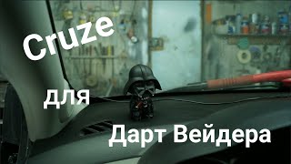 Chevrolet Cruze после сильного ДТП!!! Ремонт для Дарт Вейдера!