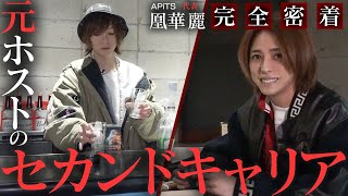 【元従業員×代表】10年間のホスト人生を引退した今…ホストを辞めた後のキャリアの築き方。元支配人