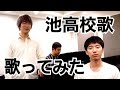 大阪府立池田高等学校の校歌を63期卒業生の風神アラジンが歌ってみた