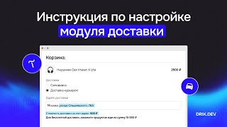 Модуль расчёта стоимости доставки для сайта на Tilda