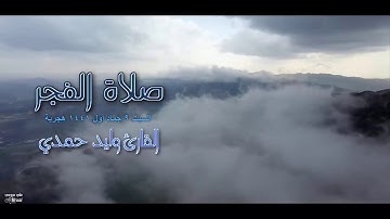 القارئ وليد حمدي فجرية قمة في الخشوع و الهدوء